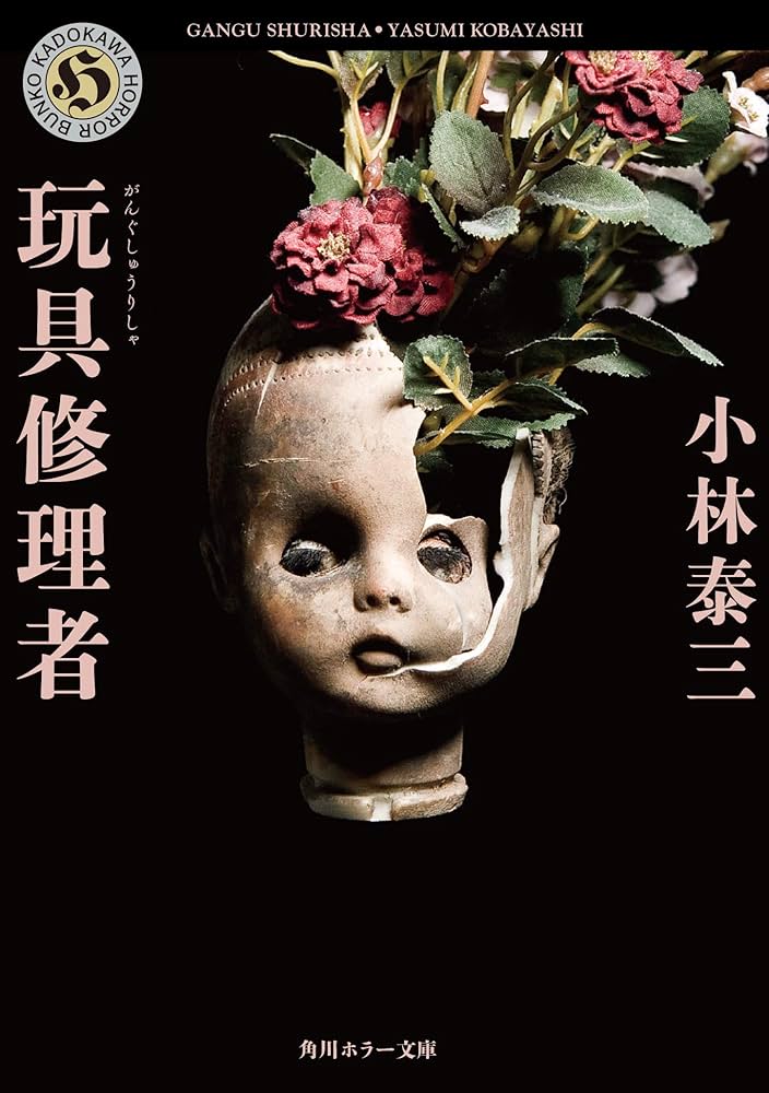 玩具修理者 小林泰三 小説