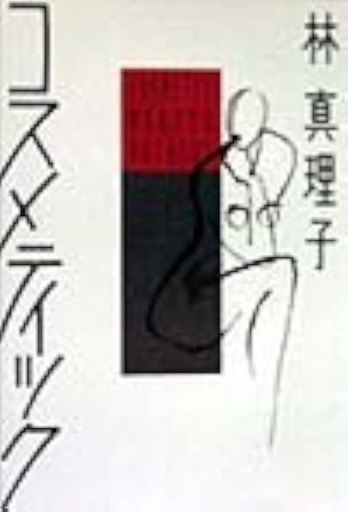 林真理子 コスメティック 小説