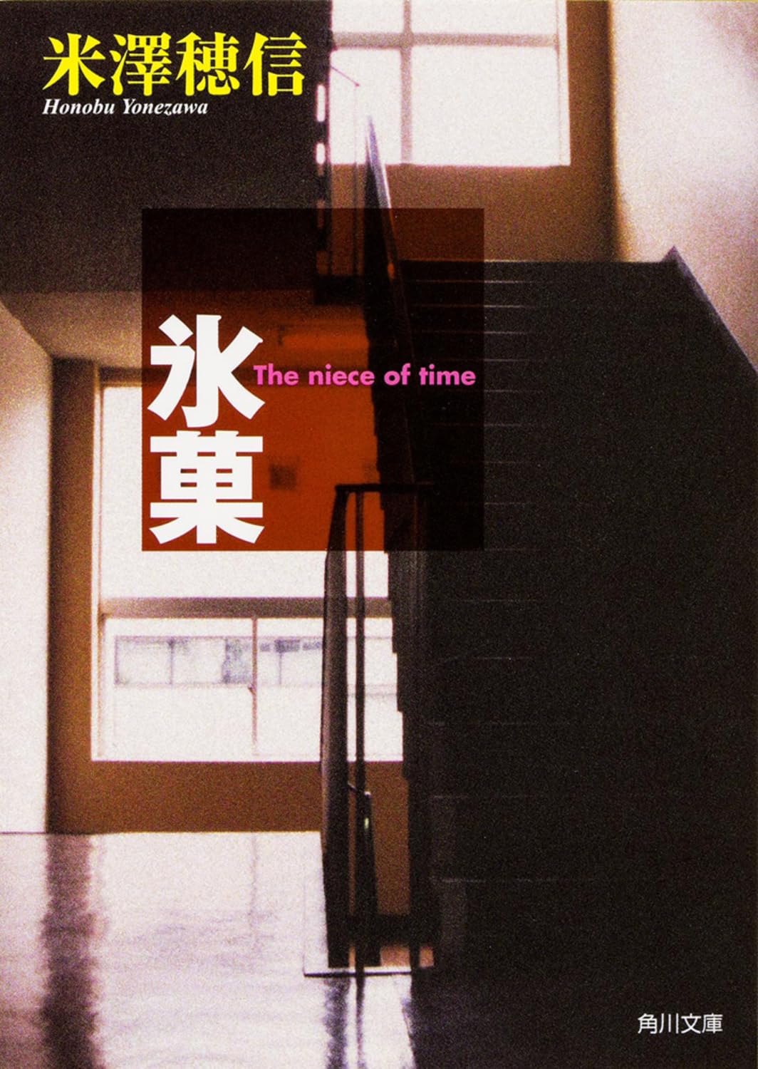 米澤穂信 氷菓 小説