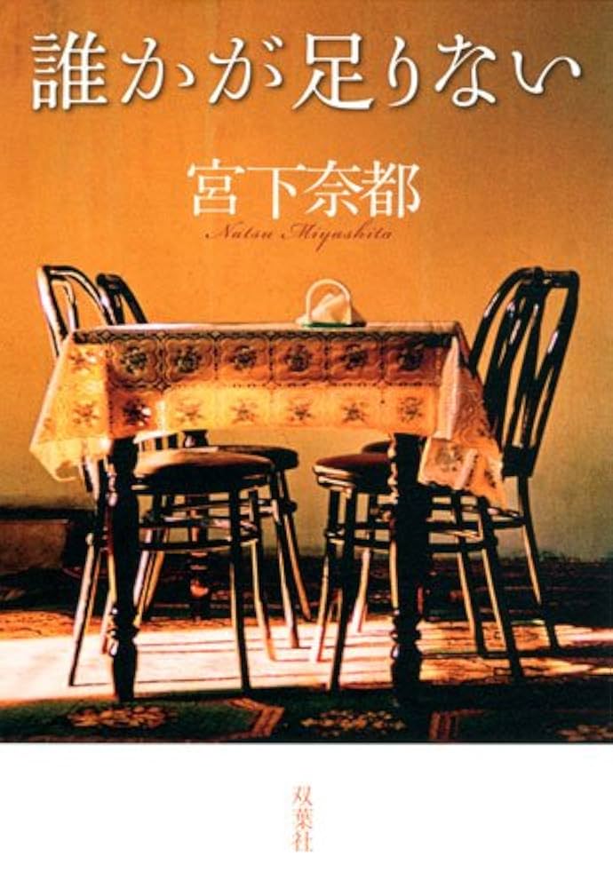 宮下奈都 誰かが足りない 小説