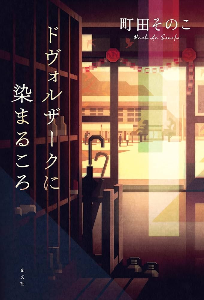 町田そのこ ドヴォルザークに染まるころ 小説