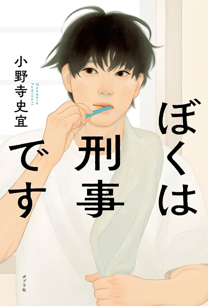小野寺史宜 ぼくは刑事です 小説