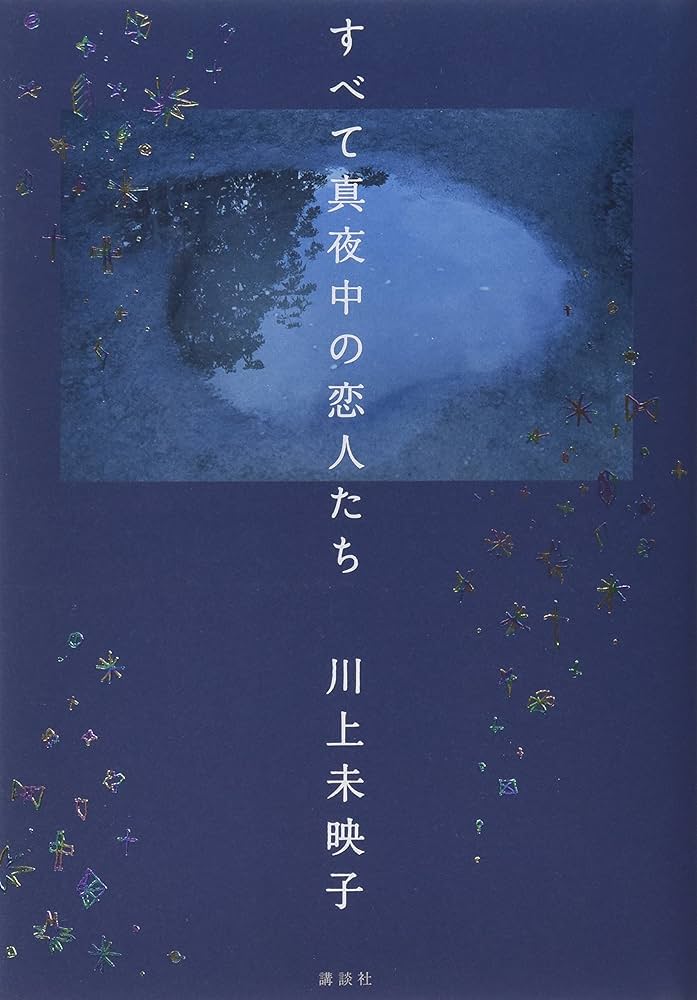 『すべて真夜中の恋人たち』 川上未映子 小説