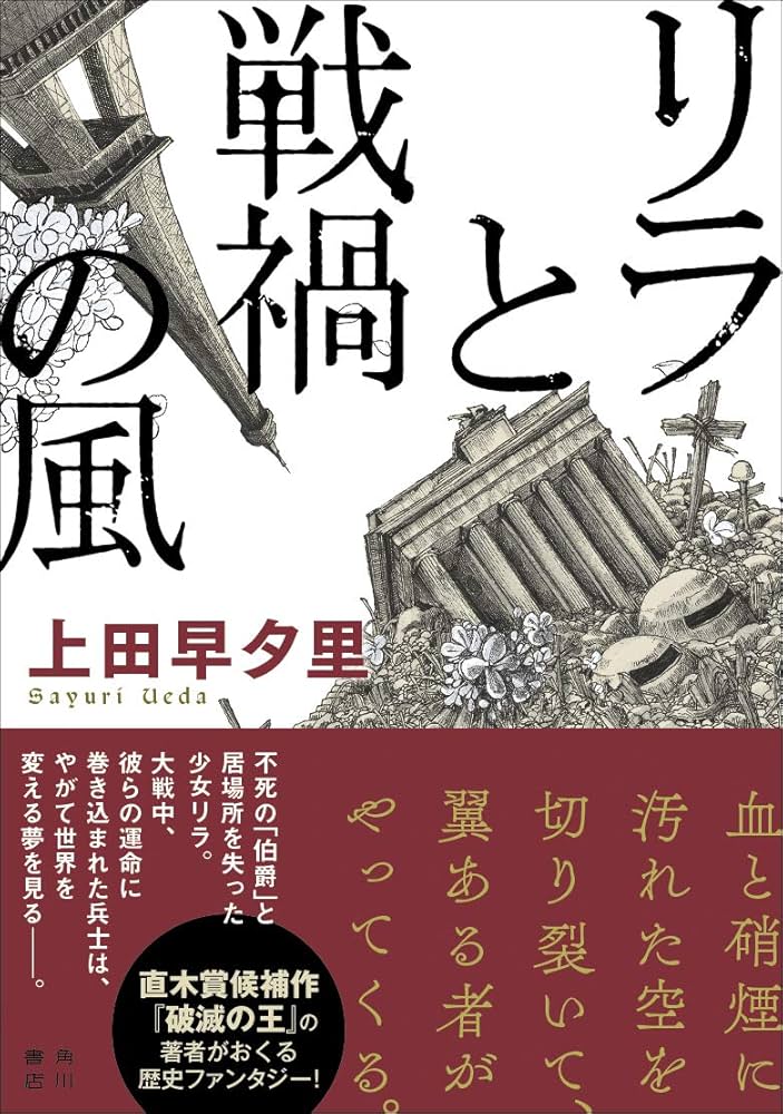 リラと戦禍の風 上田早夕里 小説