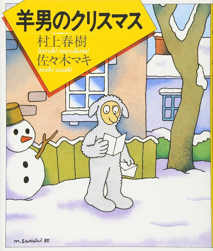 村上春樹 羊男のクリスマス 絵本 小説