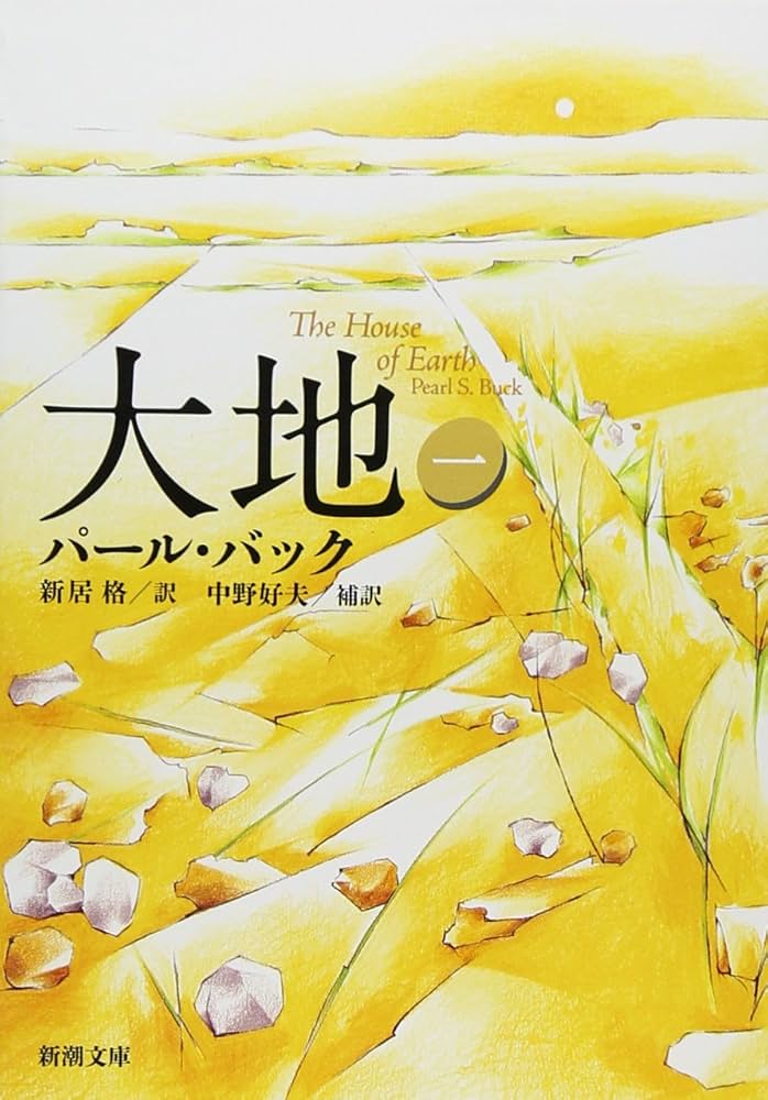大地 パール・バック 小説