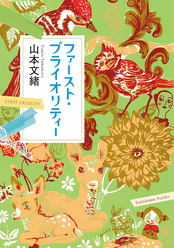 山本文緒 プレミアム・プールの日々 小説