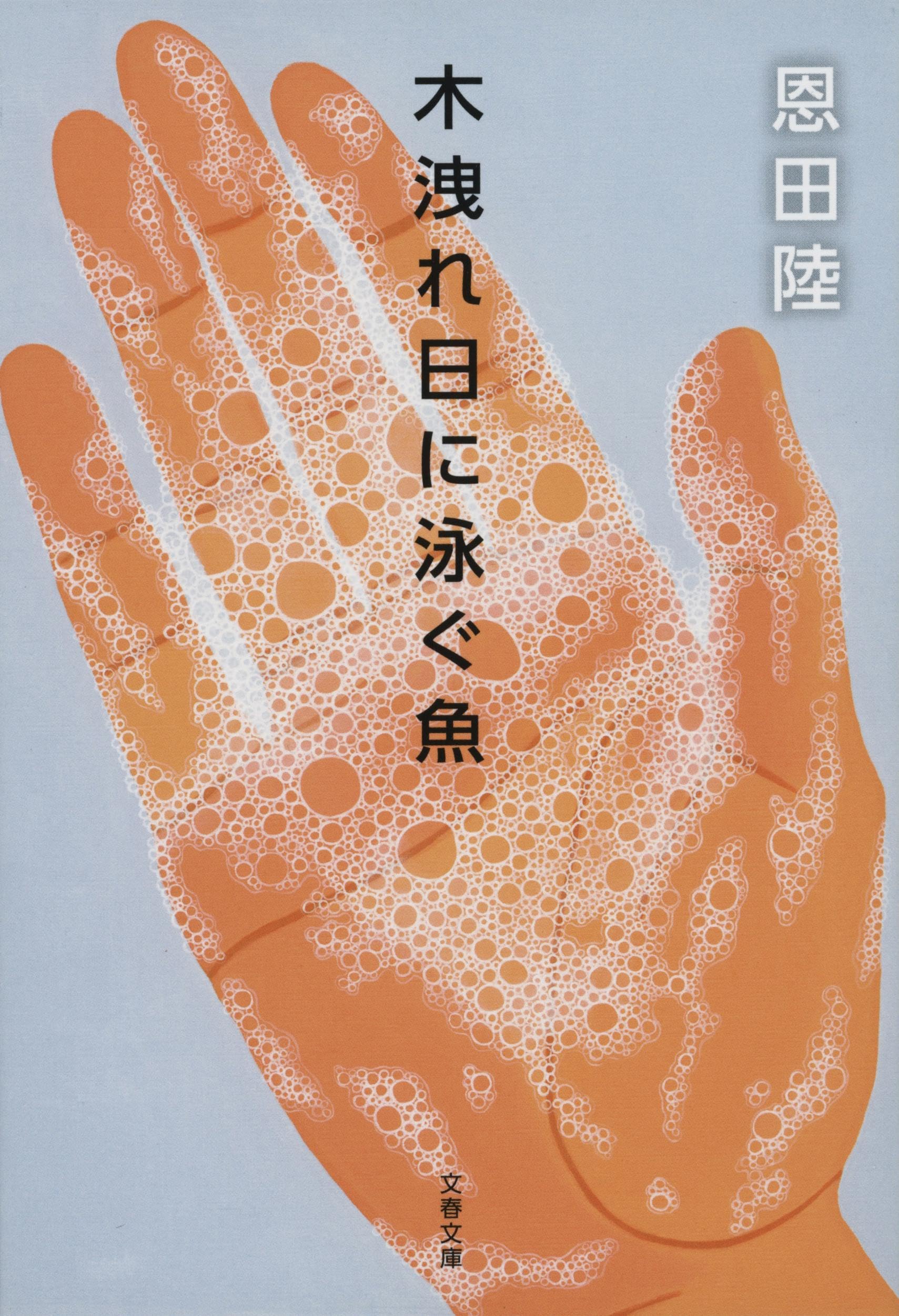 恩田陸 木洩れ日に泳ぐ魚 小説