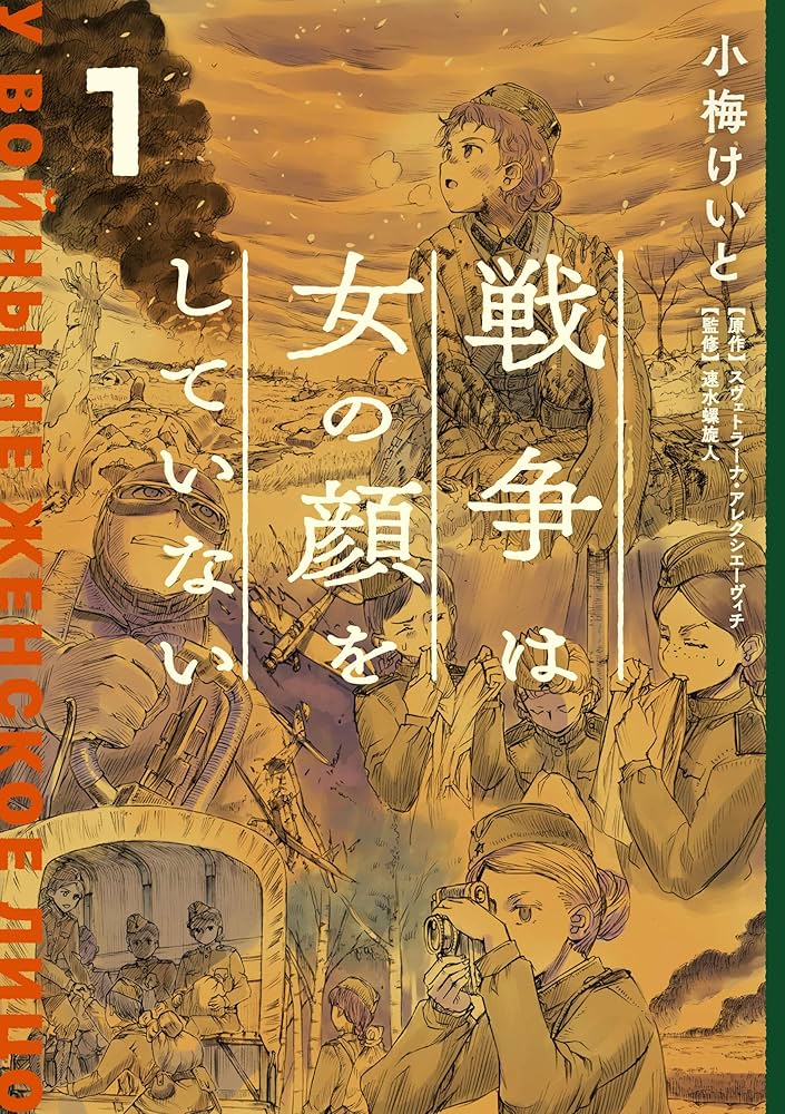 戦争は女の顔をしていない スヴェトラーナ・アレクシエーヴィチ 小説