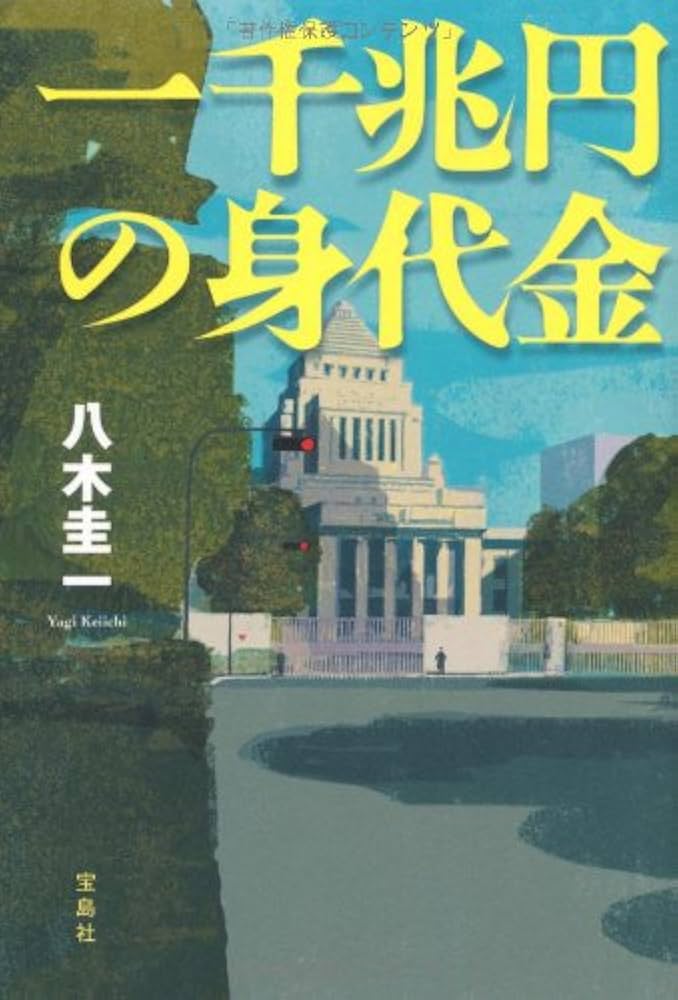 一千兆円の身代金 八木圭一 小説