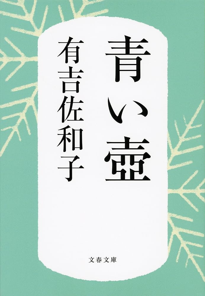 有吉佐和子 青い壺 小説