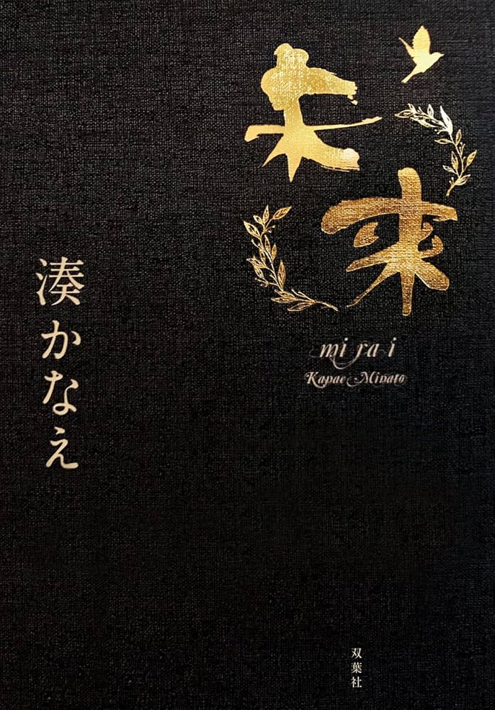 湊かなえ 未来 小説