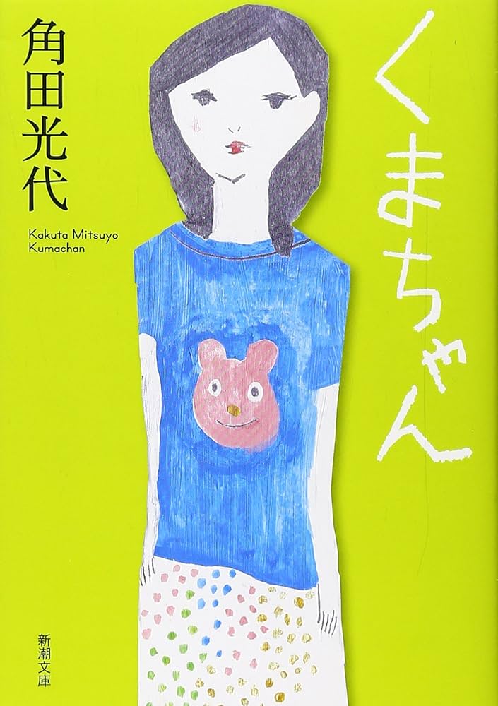 角田光代 くまちゃん 小説