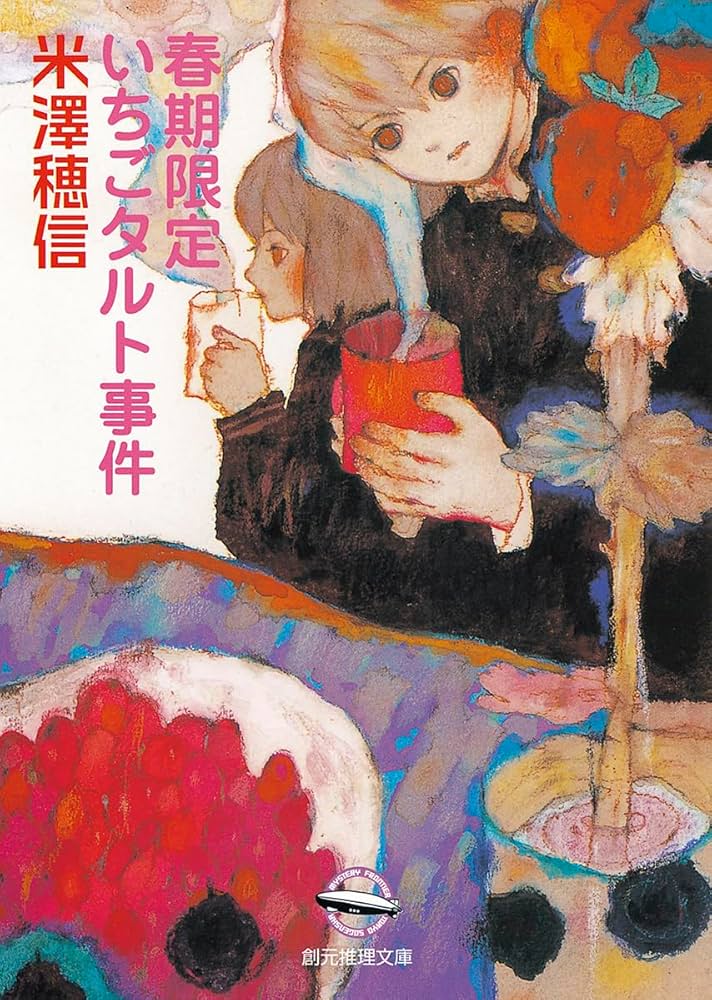 春期限定いちごタルト事件 米澤穂信 小説