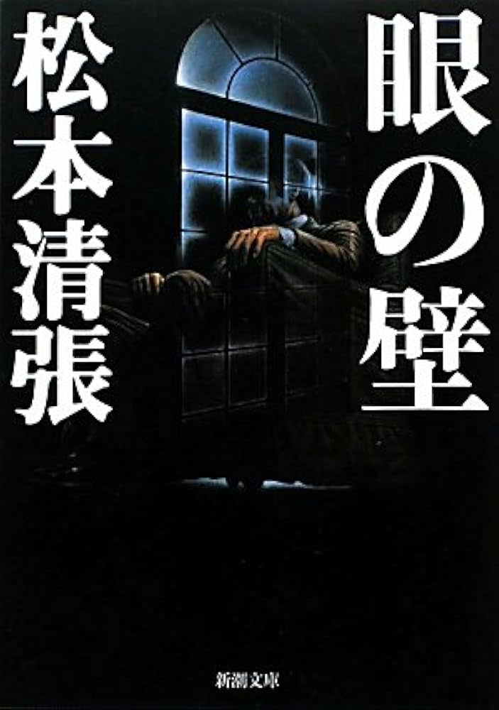 松本清張 眼の壁 小説