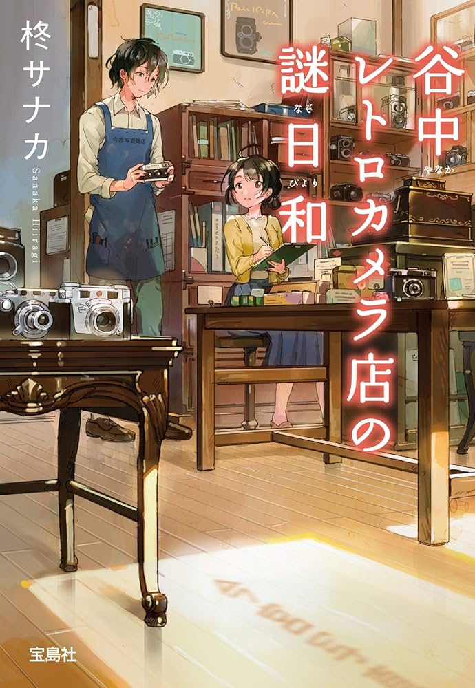 谷中レトロカメラ店の謎日和 柊サナカ 小説