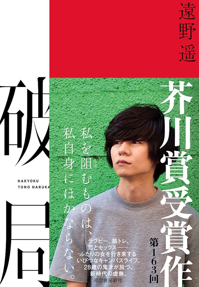 遠野遥 破局 小説