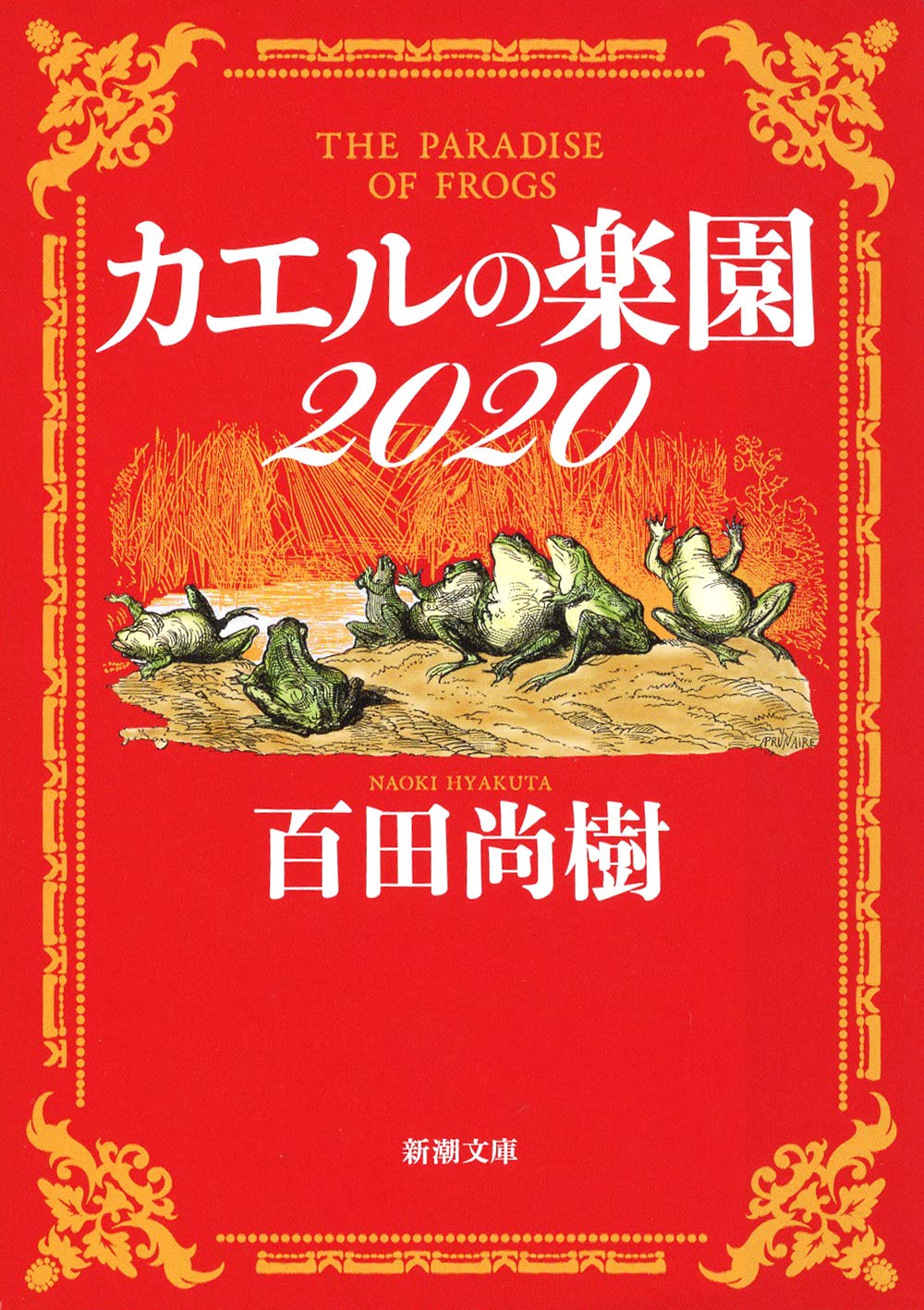 百田尚樹 カエルの楽園2020 小説