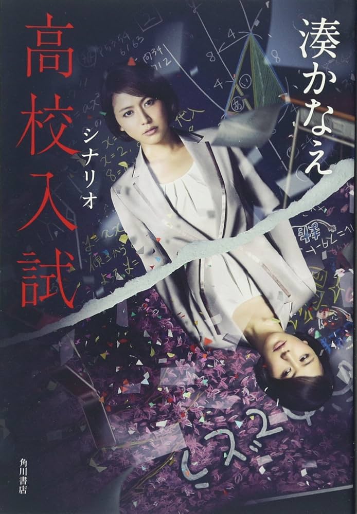 湊かなえ 高校入試 テレビドラマ 小説