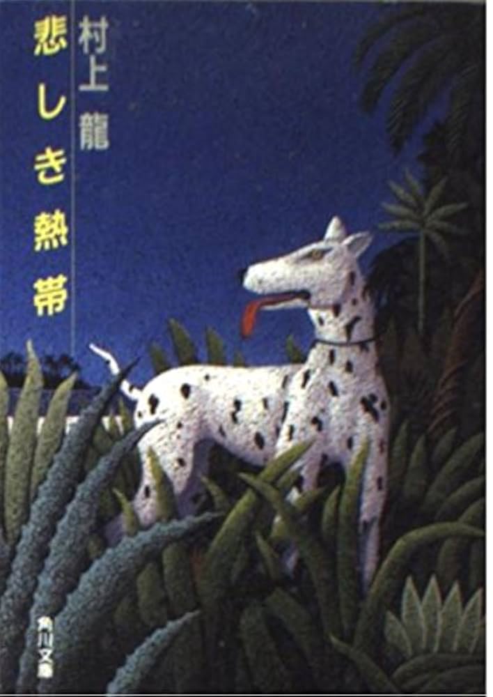 村上龍 悲しき熱帯 小説