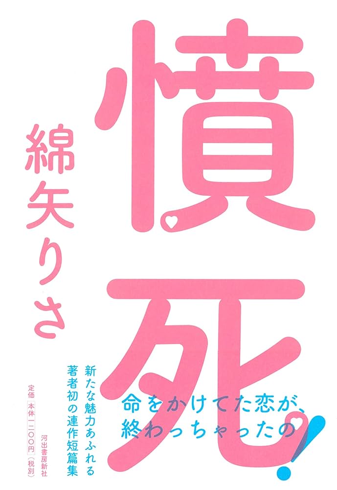 綿矢りさ 憤死 小説 SNS炎上