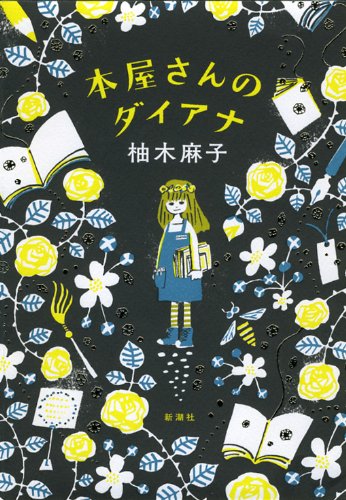 柚木麻子 本屋さんのダイアナ 小説
