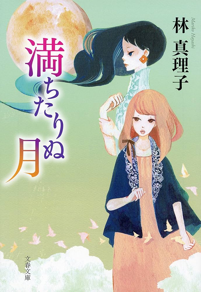 林真理子 文学少女 小説