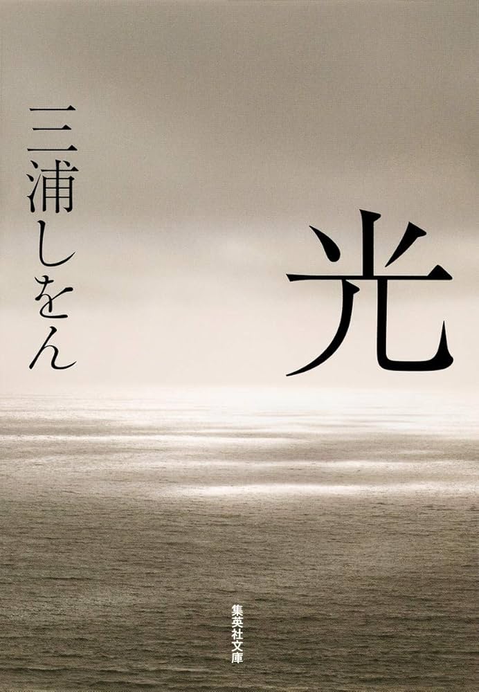 三浦しをん 光 小説