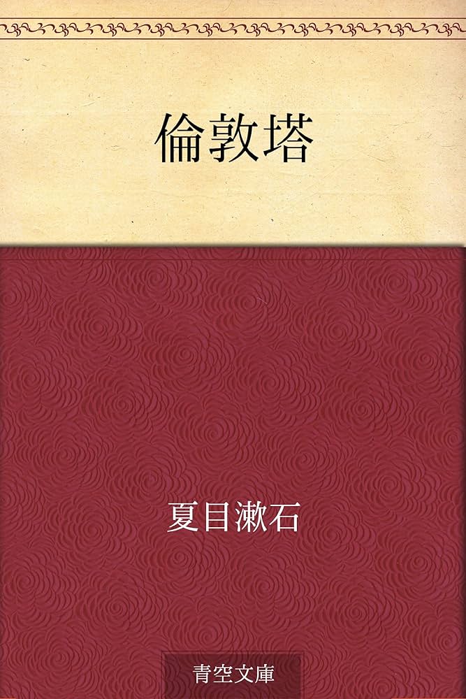 夏目漱石 倫敦塔 小説