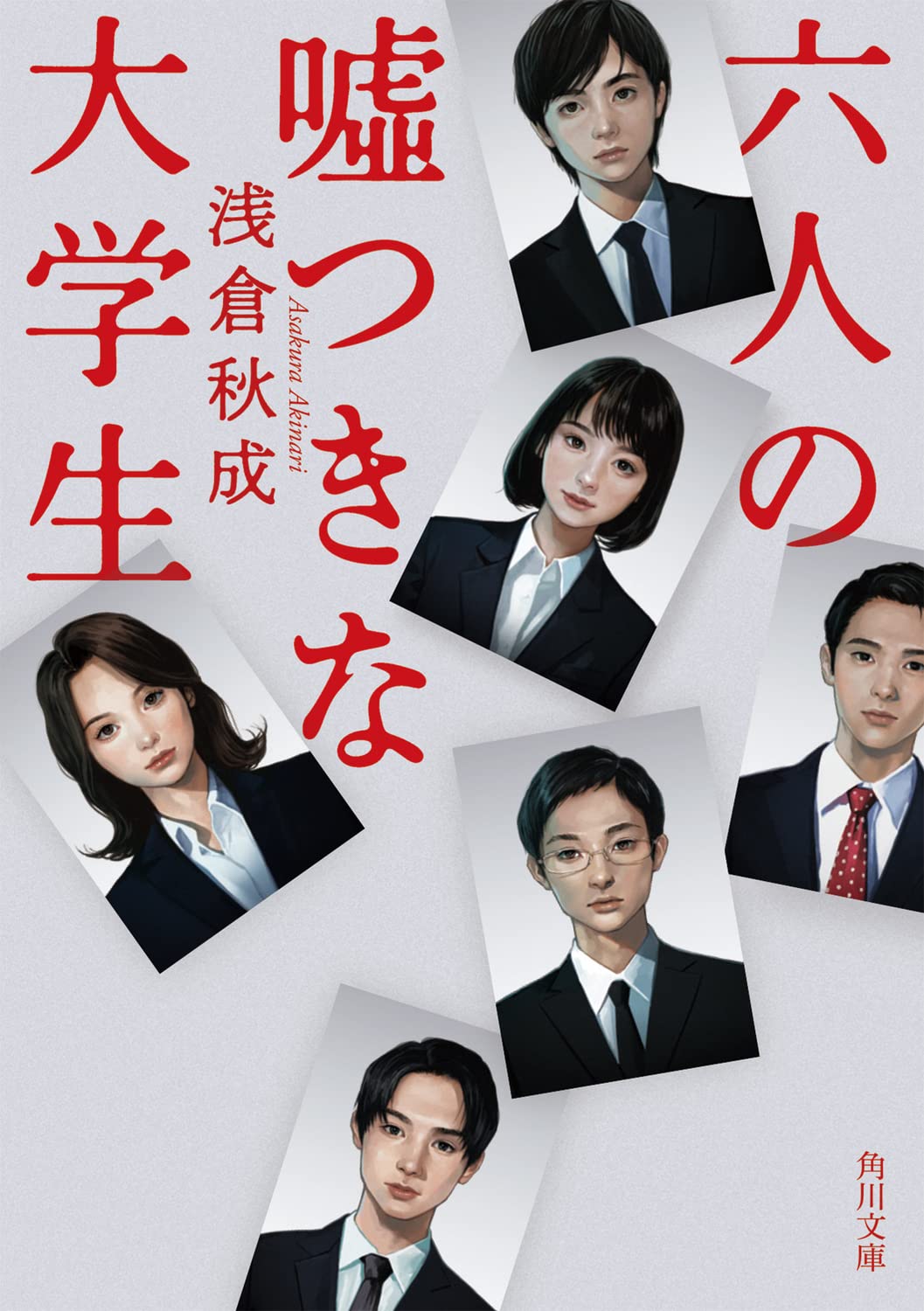 六人の嘘つきな大学生 浅倉秋成 小説