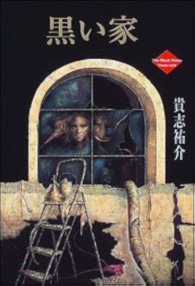 黒い家 貴志祐介 小説