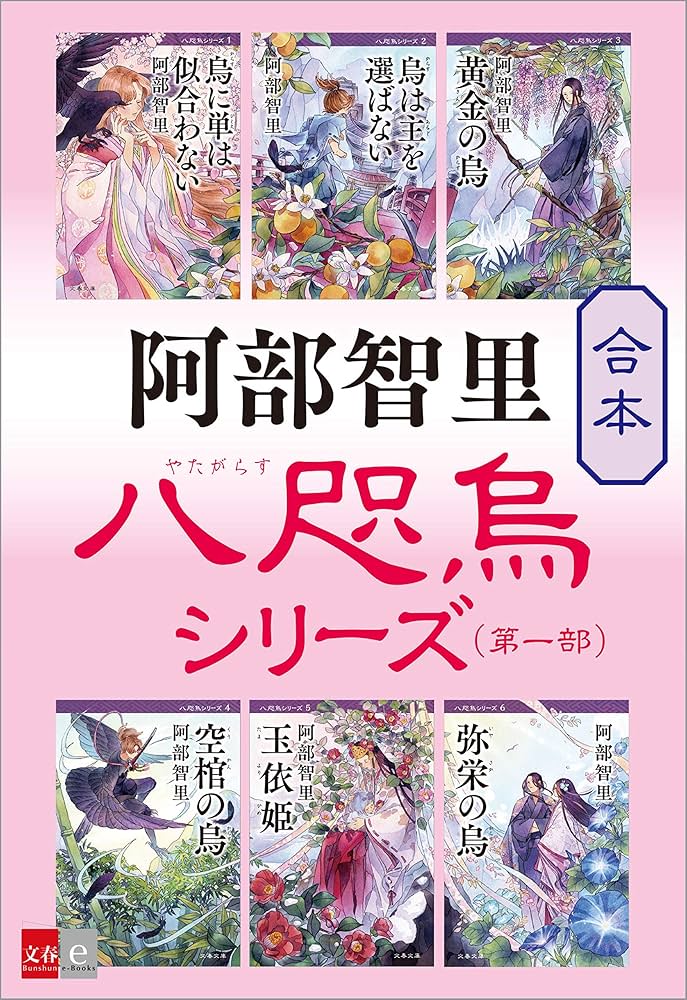 阿部智里 八咫烏シリーズ 小説