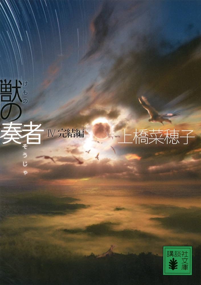 上橋菜穂子 獣の奏者 Ⅳ完結編 小説