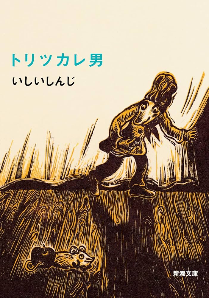いしいしんじ トリツカレ男 小説