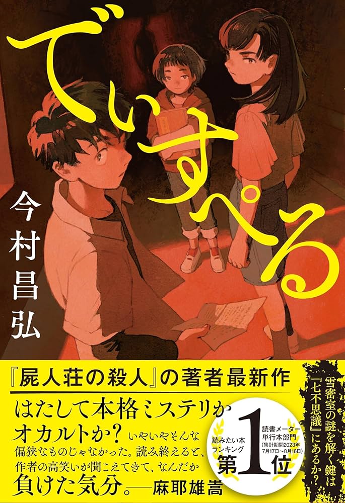 でぃすぺる 今村昌弘 小説