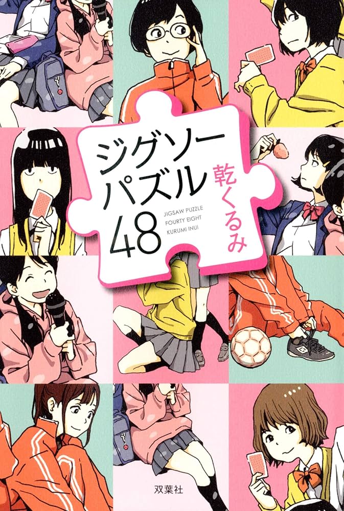 乾くるみ ジグソーパズル48 小説
