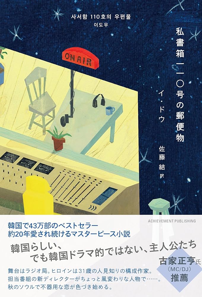 私書箱110号の郵便物 イ・ドウ 小説