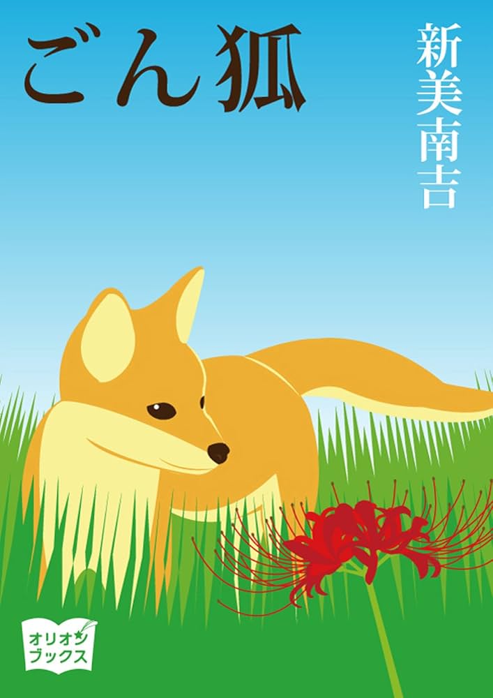 ごん狐 新美南吉 小説