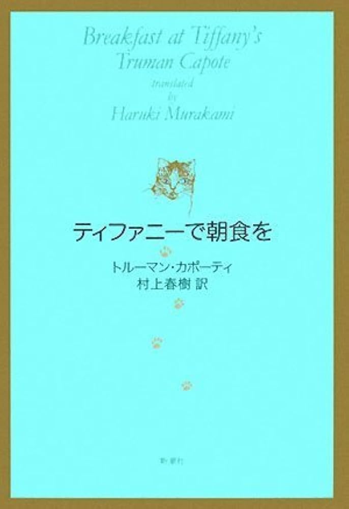 ティファニーで朝食を トルーマン・カポーティ 小説