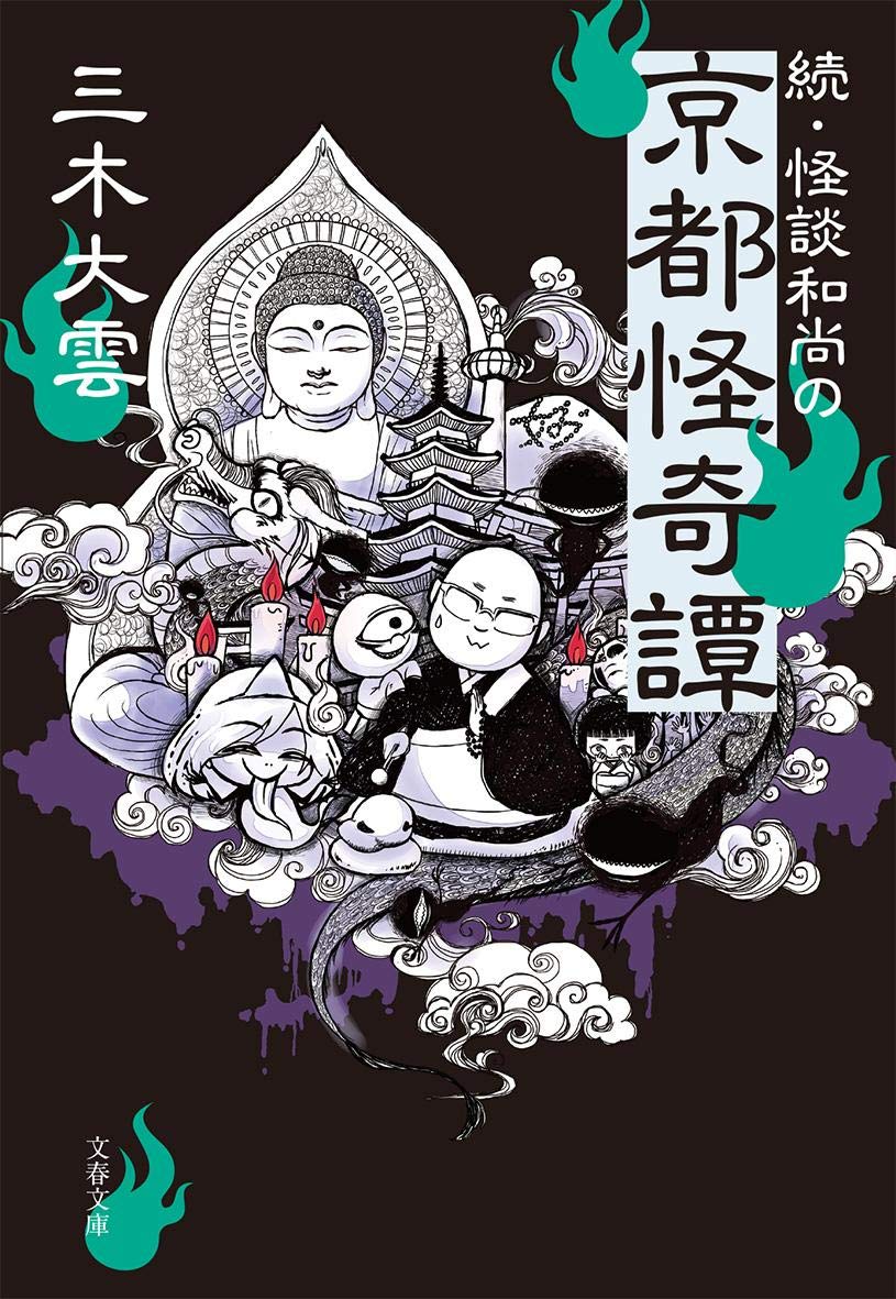 怪談和尚の京都怪奇譚 三木大雲 小説