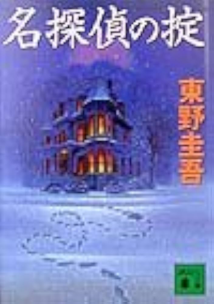 東野圭吾 名探偵の掟 小説