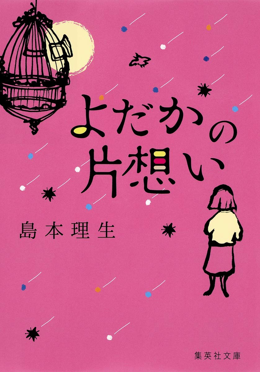 よだかの片想い 島本理生 小説