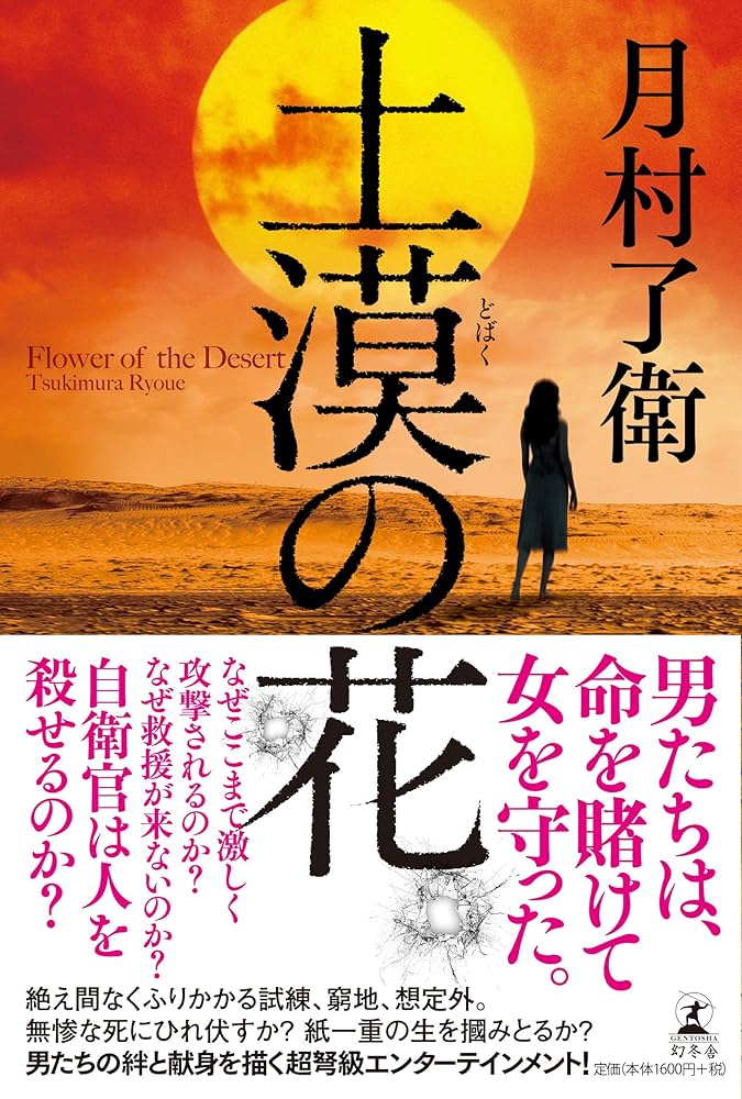 月村了衛 土漠の花 小説