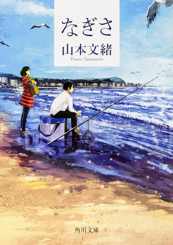 山本文緒 なぎさ 小説