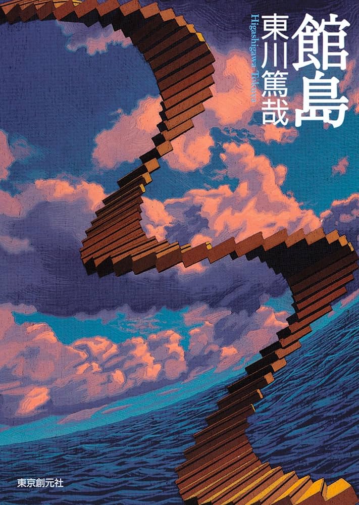 東川篤哉 館島 小説
