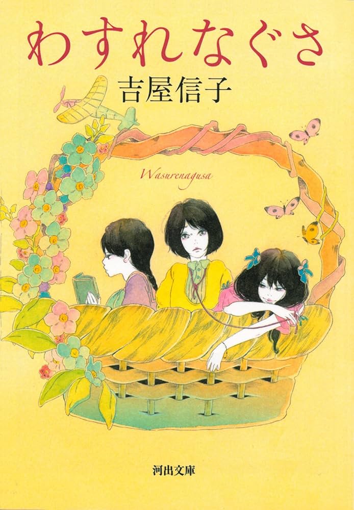 わすれなぐさ 吉屋信子 小説