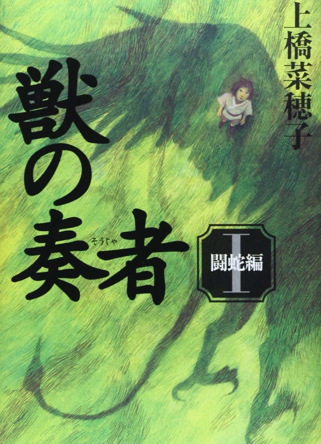 獣の奏者 上橋菜穂子 小説