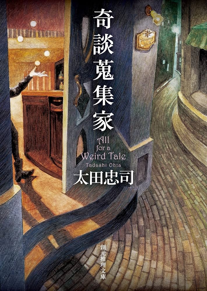 太田忠 奇談蒐集家 小説