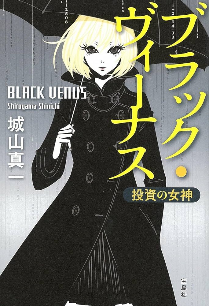 ブラック・ヴィーナス 投資の女神 城山真一 小説