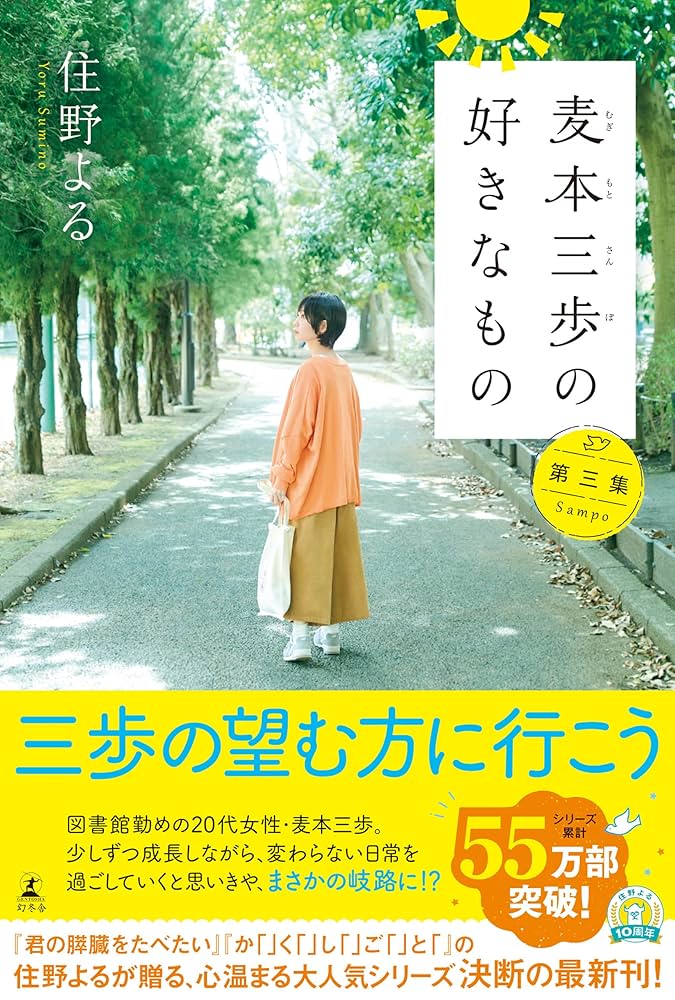 住野よる 麦本三歩の好きなもの 第三集 小説